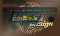 joox国际版
