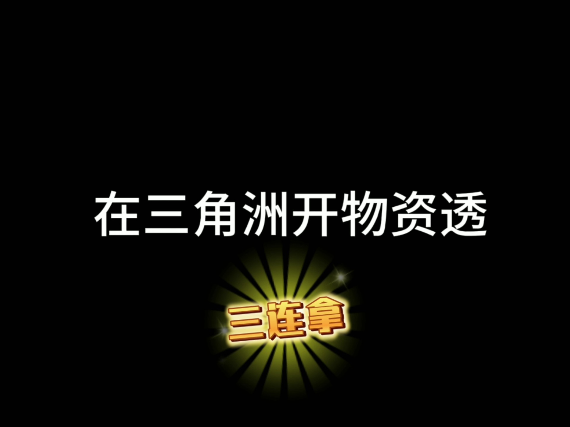 www.我的世界科技,我的世界科技枪反应室,我的世界科技模组黑色的球
